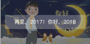 再見，2017的小美好！你好，2018的小期待！