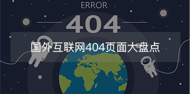 國外互聯(lián)網(wǎng)404頁面大盤點