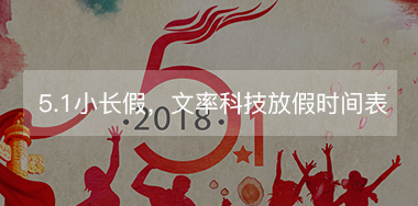 5.1小長(zhǎng)假，文率科技放假時(shí)間表