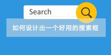 如何設(shè)計(jì)出一個好用的搜索框